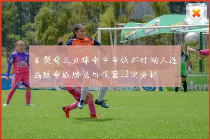东契奇三分球命中率低却对湖人造成致命威胁场均投篮12次分析