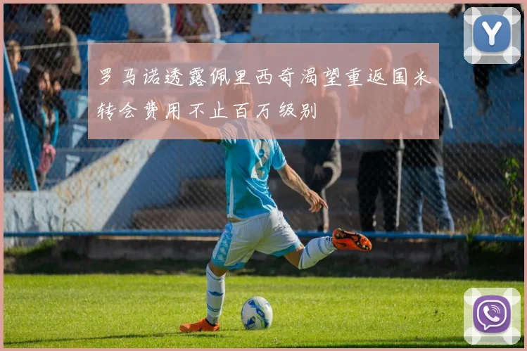 罗马诺透露佩里西奇渴望重返国米转会费用不止百万级别