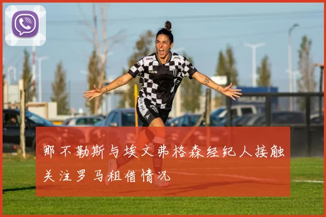 那不勒斯与埃文弗格森经纪人接触关注罗马租借情况