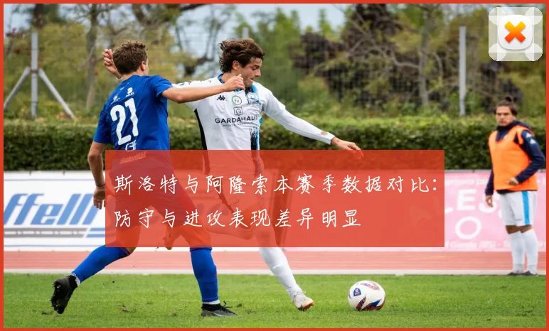斯洛特与阿隆索本赛季数据对比：防守与进攻表现差异明显