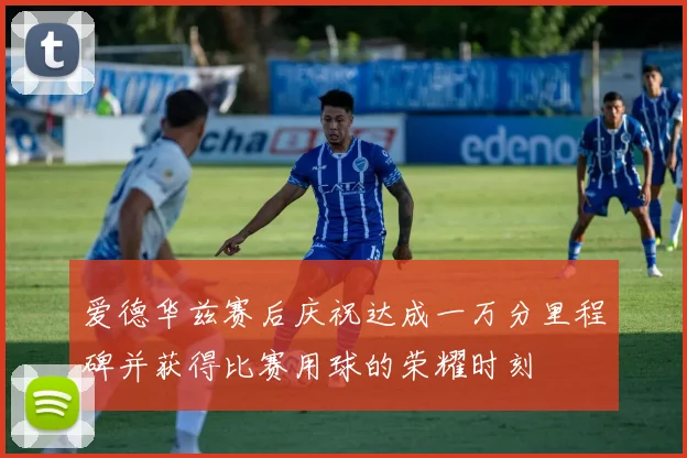 爱德华兹赛后庆祝达成一万分里程碑并获得比赛用球的荣耀时刻