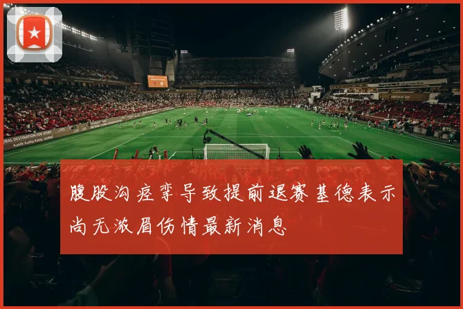 腹股沟痉挛导致提前退赛基德表示尚无浓眉伤情最新消息