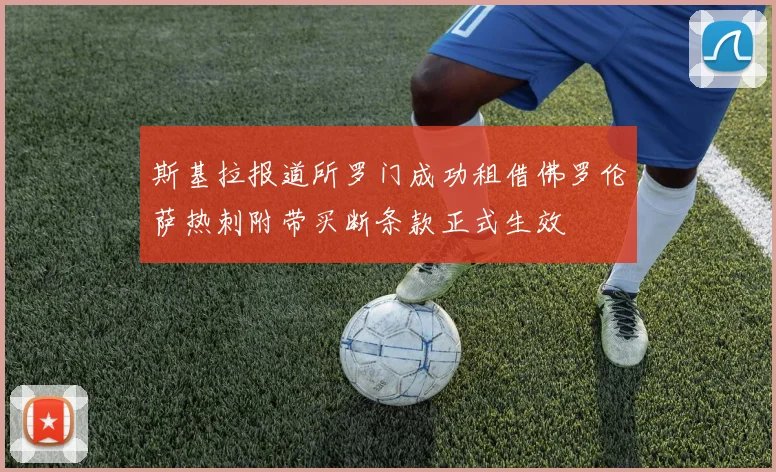 斯基拉报道所罗门成功租借佛罗伦萨热刺附带买断条款正式生效
