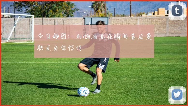 今日趣图：利物浦竟在瞬间落后曼联五分你信吗