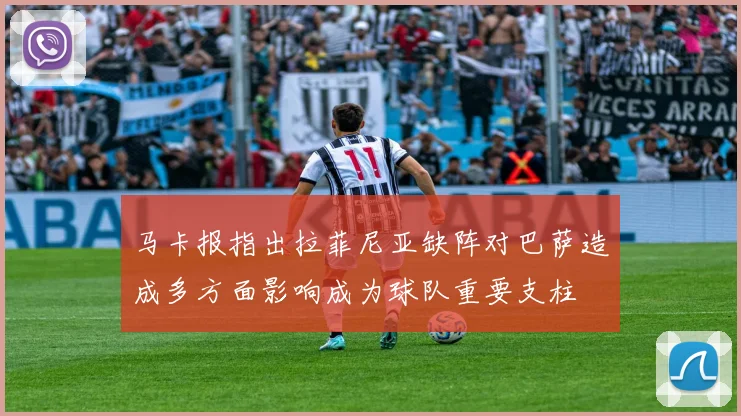 马卡报指出拉菲尼亚缺阵对巴萨造成多方面影响成为球队重要支柱