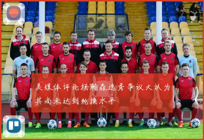 美媒体评论杨瀚森选秀争议大认为其尚未达到轮换水平