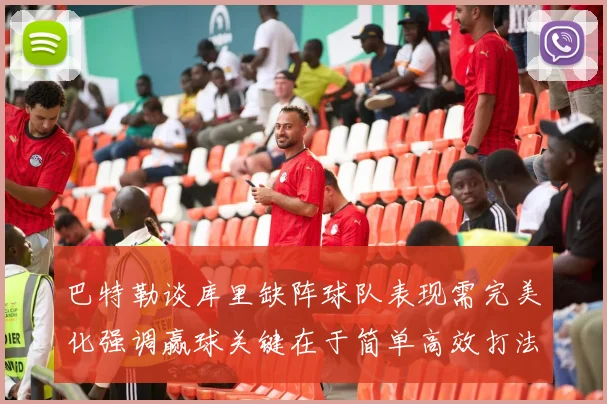 巴特勒谈库里缺阵球队表现需完美化强调赢球关键在于简单高效打法