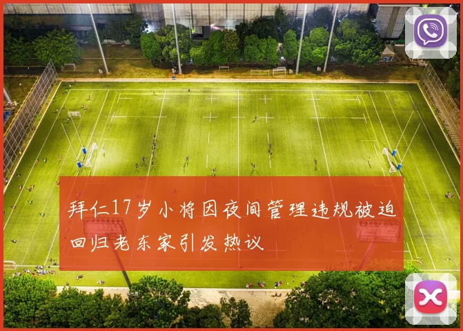 拜仁17岁小将因夜间管理违规被迫回归老东家引发热议