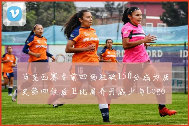 马克西赛季前四场狂砍150分成为历史第四位后卫比肩乔丹威少与Logo男