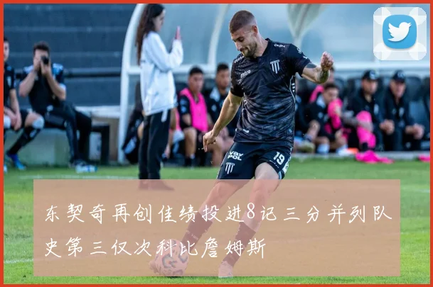 东契奇再创佳绩投进8记三分并列队史第三仅次科比詹姆斯