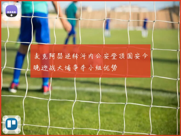 麦克阿瑟逆转河内公安登顶国安今晚迎战大埔争夺小组优势